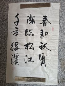 一副字，尺寸如图。