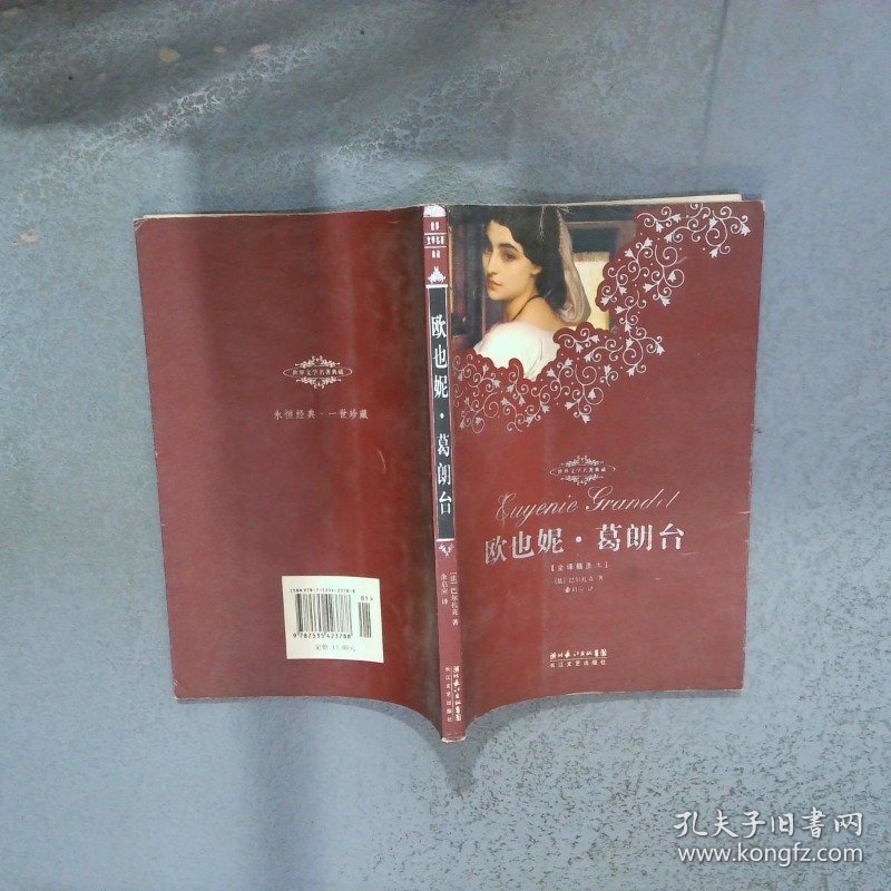 欧也妮 葛朗台 世界文学名著典藏  巴尔扎克 长江文艺出版社