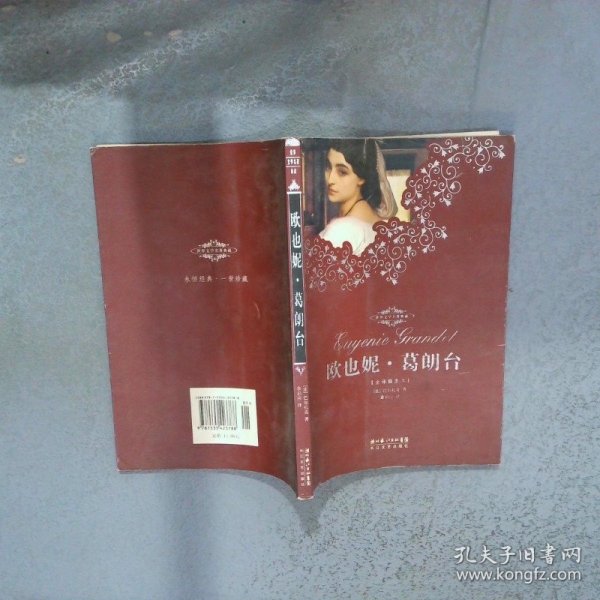 欧也妮 葛朗台 世界文学名著典藏  巴尔扎克 长江文艺出版社