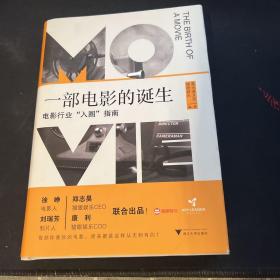 一部电影的诞生：电影人的"入圈“指南，限量预售徐峥。猫眼娱乐联合真乐道共同出品，一本书读懂电影工业全流程