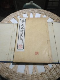 【民国原装线装书籍6本一套合售】李义山诗笺注 （玉溪生诗意）全六册 扬州艺古堂 丁已年1917年【内页干净，原原主人印章，内页有原主人标注，有部分小的折页，配有原装函套】图片为实拍，品相以图片为准