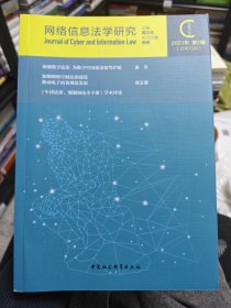 网络信息法学研究（2021年第2期 总第10期）