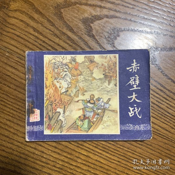 连环画：赤壁之战