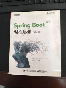 Spring Boot编程思想（核心篇）