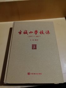 方城小学校志