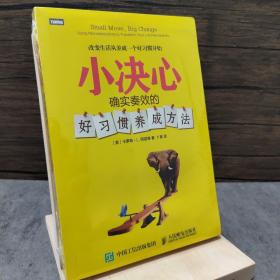 小决心：确实奏效的好习惯养成方法