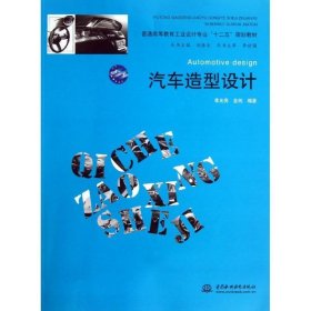 汽車造型設計(普通高等教育工業(yè)設計專業(yè)十二五規(guī)劃教材)9787517008453李光亮中國水利水電出版社2013-04-01