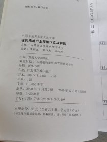 现代房地产全程操作实战解码 5 十大楼盘借鉴价值