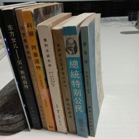 外国人物传记文学作品7本合售:伏罗希洛夫传、春琴传、总统特别公民纽曼传、普列汉诺夫传、东方儿女贝·布托自传、莎士比亚传、科丽·阿基诺传