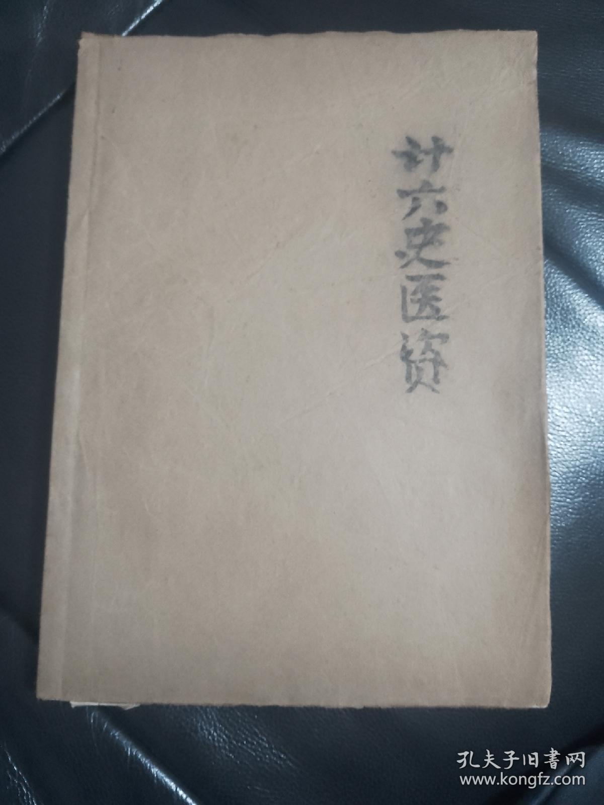 《二十六史医学史料汇编》中医学院教授杨啸七藏书，封面包有皮低，内页品相完好如图，稍有黄斑但不影响阅读