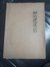 《二十六史医学史料汇编》中医学院教授杨啸七藏书，封面包有皮低，内页品相完好如图，稍有黄斑但不影响阅读