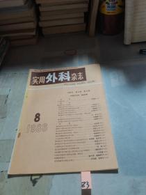 实用外科杂志1986年第8