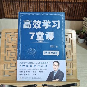 秋叶特训营高效学习7堂课