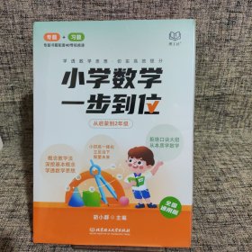 小学数学一步到位 从启蒙到2年级（全8册）全国通用版