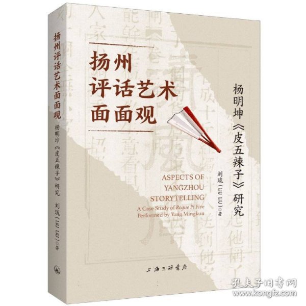 扬州评话艺术面面观：杨明坤《皮五辣子》研究