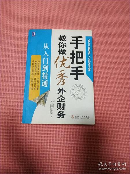 手把手教你做优秀外企财务：从入门到精通