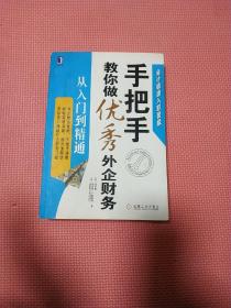 手把手教你做优秀外企财务：从入门到精通