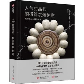 人气甜品师的极简烘焙创意：名店Opera甜品精选