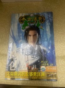 今古传奇 武侠 2006年2月下半月