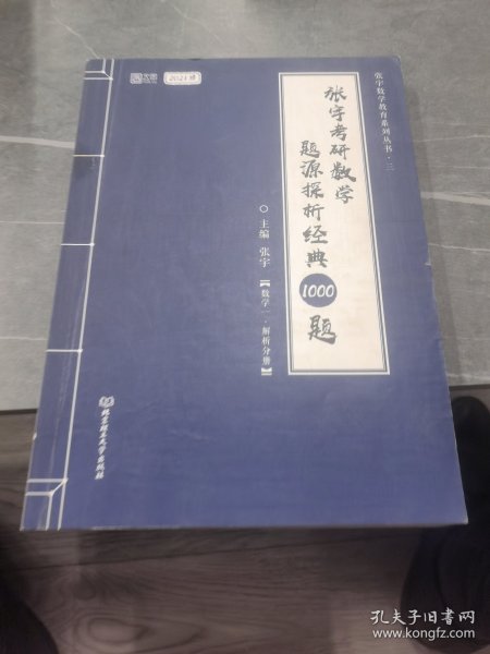 2021 张宇考研数学题源探析经典1000题（数学一） 可搭肖秀荣恋练有词何凯文张剑黄皮书