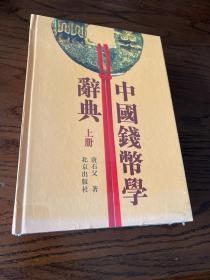 中国钱币学辞典（上下册）