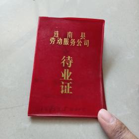 八十年代   连南县劳动服务公司   待业证