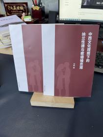 中西文化观照下的纳兰性德与歌德婚恋观