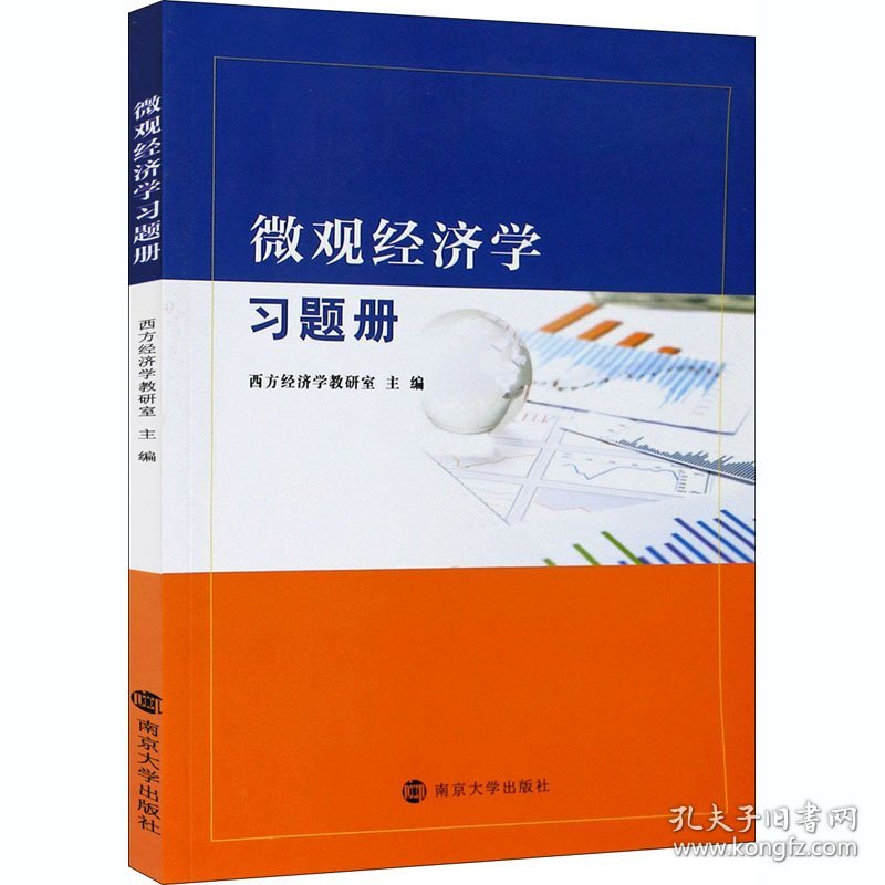 微观经济学习题册 西方经济学教研室 编 9787305235283 南京大学出版社