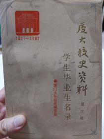 旧书《厦大校史资料学生毕业生名录》第六辑一册