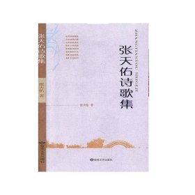 （社科）张天佑诗歌集【塑封】