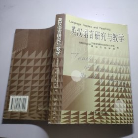 英汉语言研究与教学