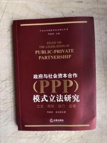 政府与社会资本合作（PPP）模式立法研究