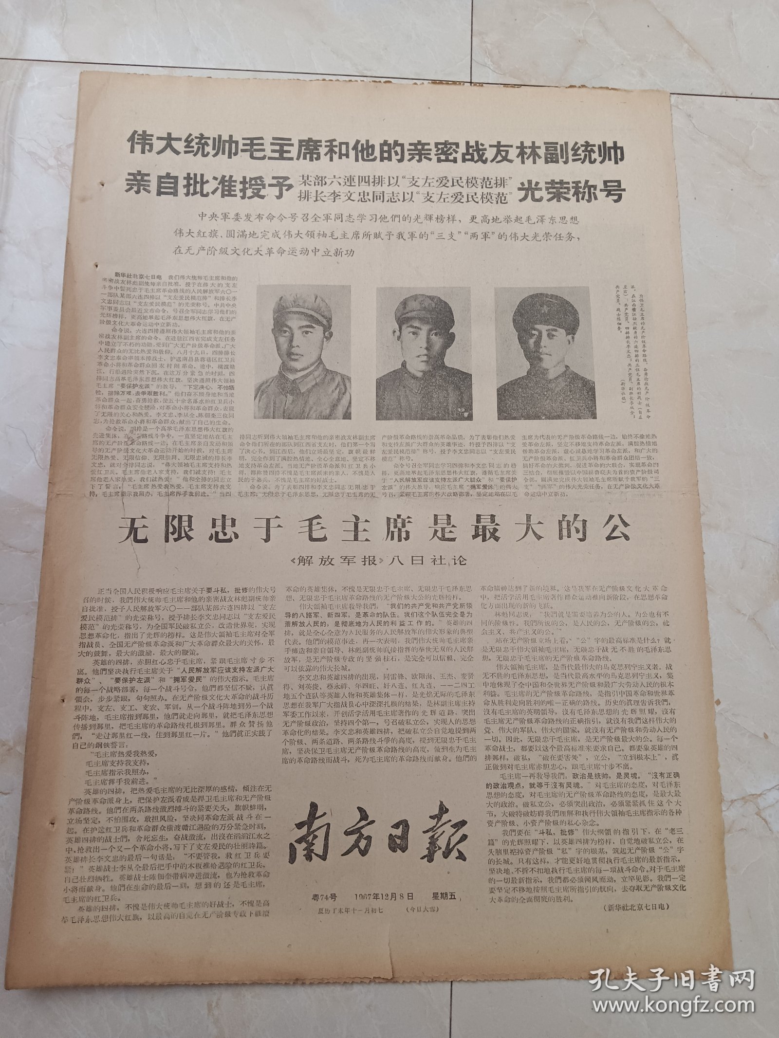 南方日报1967年12月8日。伟大统帅毛主席和他的亲密战友林副统帅，亲自批准授予某部六连四排支左爱民模范排，排长李文忠同志支左爱民模范光荣称号。