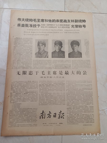 南方日报1967年12月8日。伟大统帅毛主席和他的亲密战友林副统帅，亲自批准授予某部六连四排支左爱民模范排，排长李文忠同志支左爱民模范光荣称号。