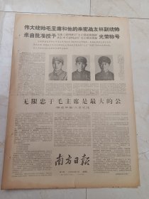 南方日报1967年12月8日。伟大统帅毛主席和他的亲密战友林副统帅，亲自批准授予某部六连四排支左爱民模范排，排长李文忠同志支左爱民模范光荣称号。