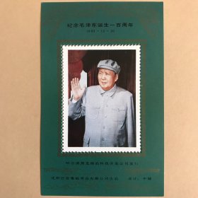 邮票纪念张 主席诞辰一百周年9