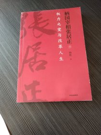 柄国宰相张居正——权力之路与改革人生下