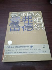 心理诊所里的领导者系列之3：悬崖边的能人组织