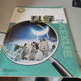 科学四年级下册