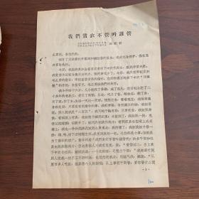 我们贫农不管叫谁管——崇仁县孙坊公社安仁大队陈家皮生产队贫下中农代表 陈绍祥