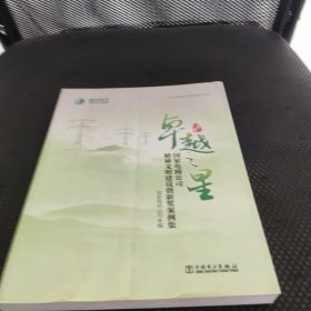 卓越之星 国家电网公司精神文明建设创新奖案例集