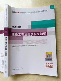 2021版二级建造师 建设工程法规及相关知识（2Z200000）中国建筑工业出版社