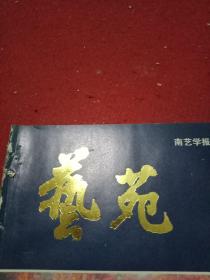 1984年版南艺学报《艺苑》 总第21期（载有丁吉甫，郁宏达的题词；张道一、廉晓春易道、韩坚强、金庚荣、潘春芳的美术论文；江卓《南通乡土风筝》；茅原《谈阿炳美学思想》；并载王小勤、李直、李水清、单德林、李树、张晓星、仲星民、张承志、胡国瑞、邬烈炎、黄午生、冯健亲、钟筱琛的美术作品；朱嵩的钢琴独奏《双鹤听泉》、歌曲《祖国爱我，我爱祖国》；万恪谈《练声》等）