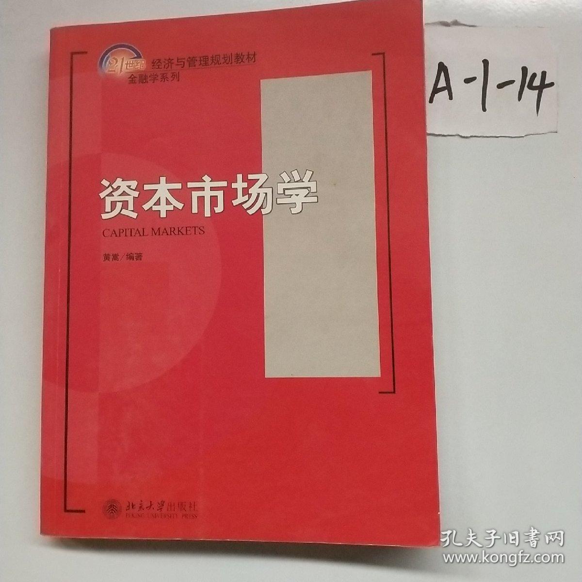 资本市场学/21世纪经济与管理规划教材·金融学系列