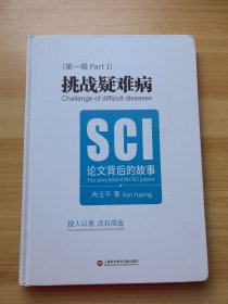 挑战疑难病：SCI论文背后的故事