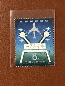 T47《首都国际机场》信销散邮票2-1“机场大楼”