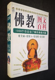佛教图文百科 1000个你应该了解的佛教问题