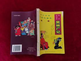 1996年《标点白话本笑林广记》（1版1印）游戏主人 纂辑，粲然居士 参订，延边人民出版社