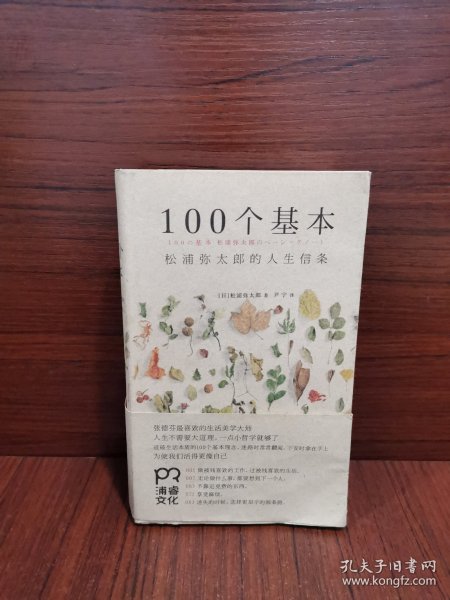 100个基本：松浦弥太郎的人生信条