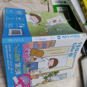 高木直子：150cm Life. 2 （限量赠七折扇1把）日本绘本天后“150cm自传”第二弹